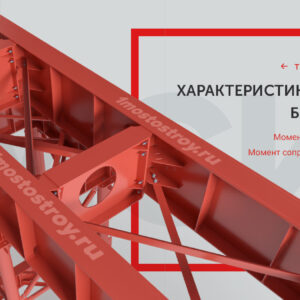 Мостовые конструкции