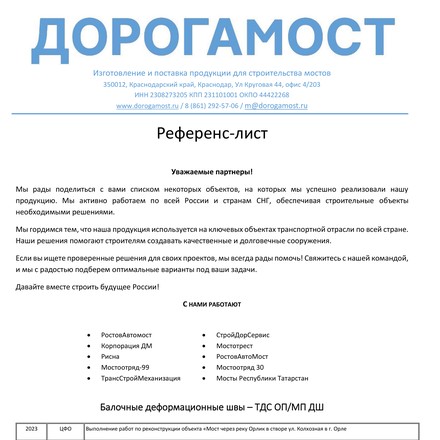 Референс-лист — объекты с деформационными швами ТДС ОП ДШ / МП ДШ